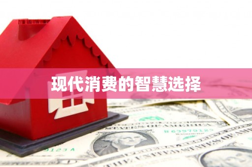 金乡现代消费的智慧选择