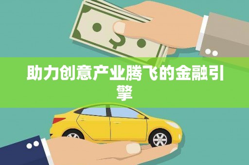 金乡助力创意产业腾飞的金融引擎