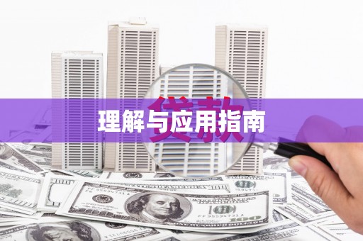 金乡理解与应用指南