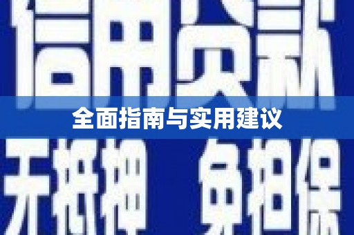 金乡全面指南与实用建议