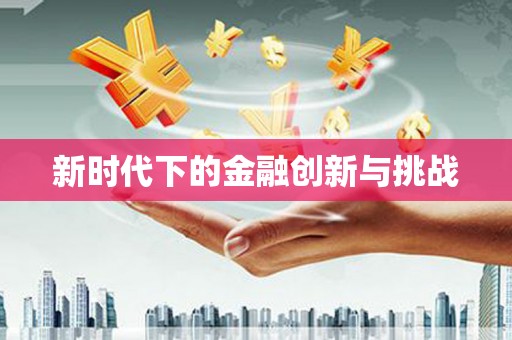 金乡新时代下的金融创新与挑战