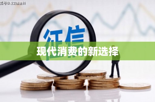 金乡现代消费的新选择