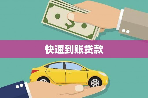 金乡快速到账贷款