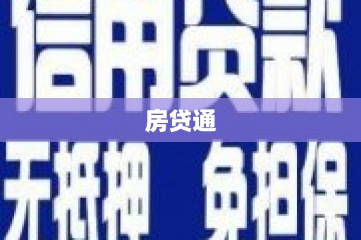 金乡房贷通