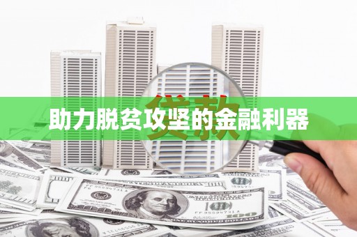 金乡助力脱贫攻坚的金融利器