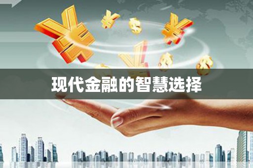 金乡现代金融的智慧选择
