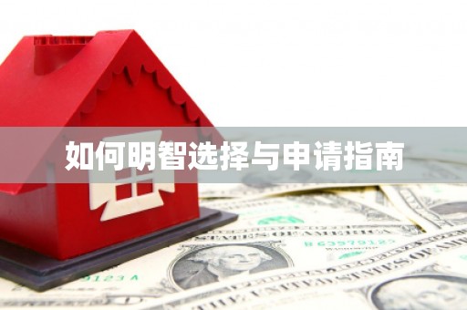金乡如何明智选择与申请指南