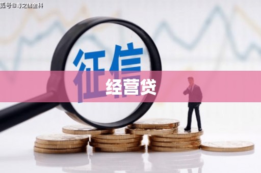 金乡经营贷