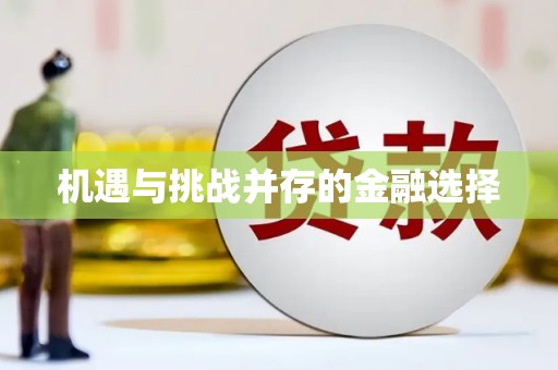 金乡机遇与挑战并存的金融选择