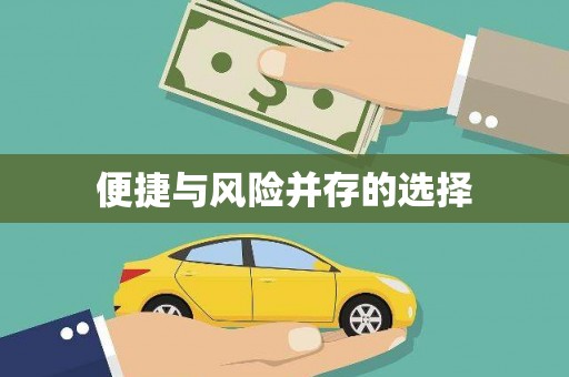 金乡便捷与风险并存的选择