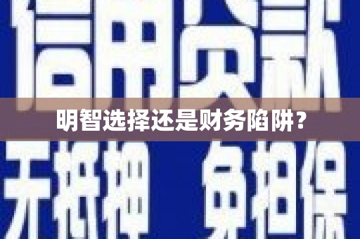 金乡明智选择还是财务陷阱？