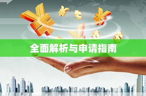 金乡全面解析与申请指南