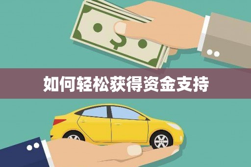 金乡如何轻松获得资金支持