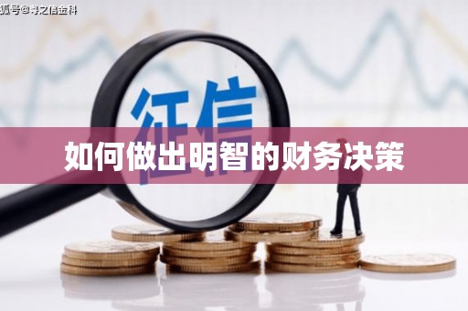 金乡如何做出明智的财务决策