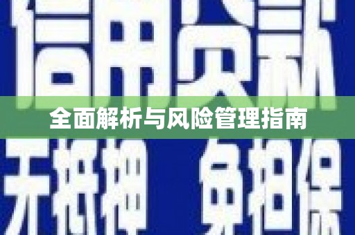 金乡全面解析与风险管理指南