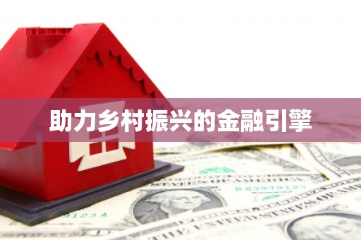 金乡助力乡村振兴的金融引擎