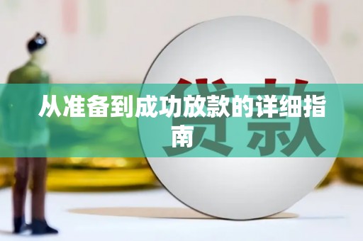 金乡从准备到成功放款的详细指南