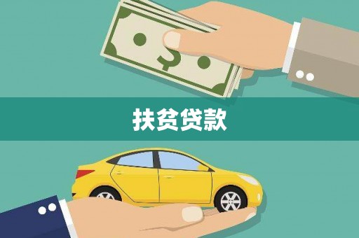 金乡扶贫贷款