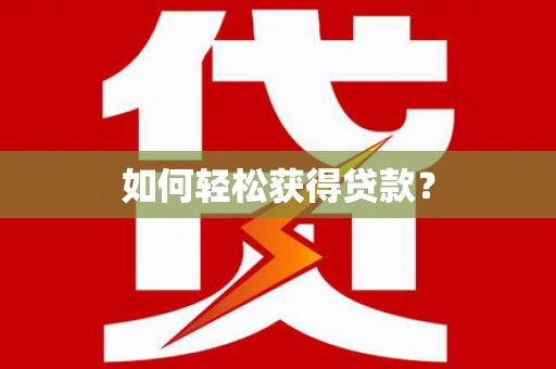 金乡如何轻松获得贷款？