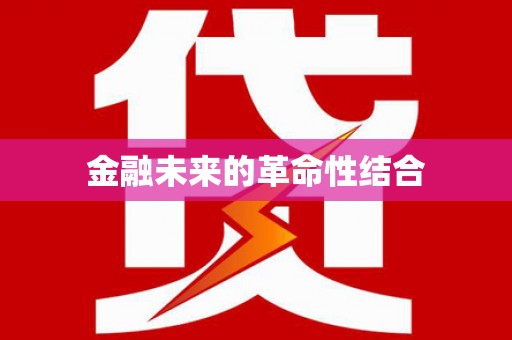 金乡金融未来的革命性结合