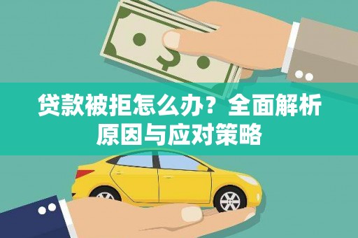 金乡贷款被拒怎么办？全面解析原因与应对策略