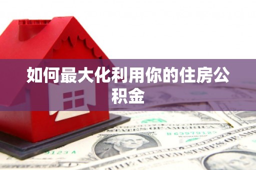 金乡如何最大化利用你的住房公积金