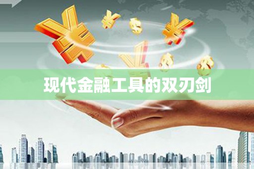 金乡现代金融工具的双刃剑