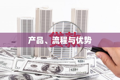 金乡产品、流程与优势