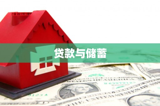 金乡贷款与储蓄