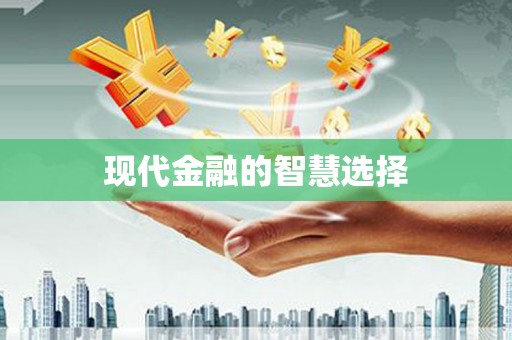 金乡现代金融的智慧选择