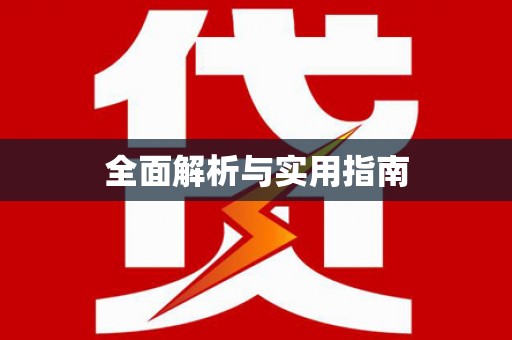 金乡全面解析与实用指南