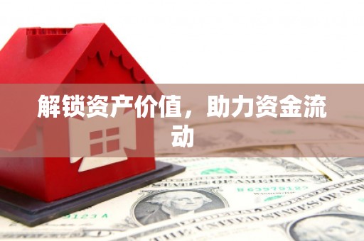 金乡解锁资产价值，助力资金流动
