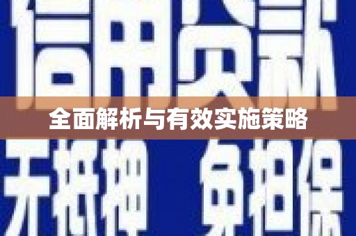 金乡全面解析与有效实施策略