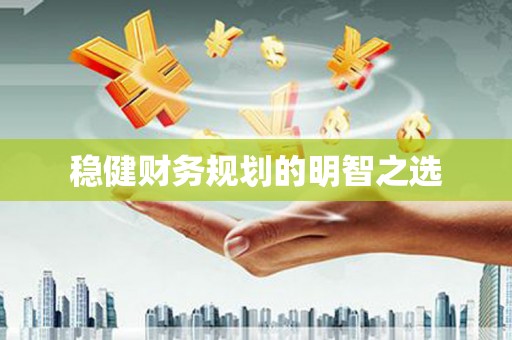 金乡稳健财务规划的明智之选