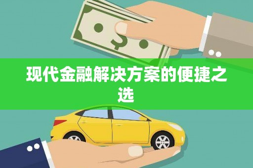 金乡现代金融解决方案的便捷之选