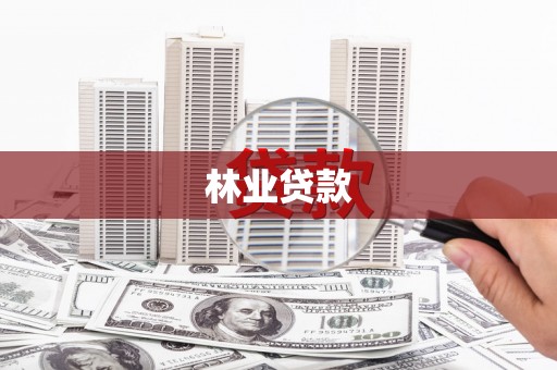 金乡林业贷款