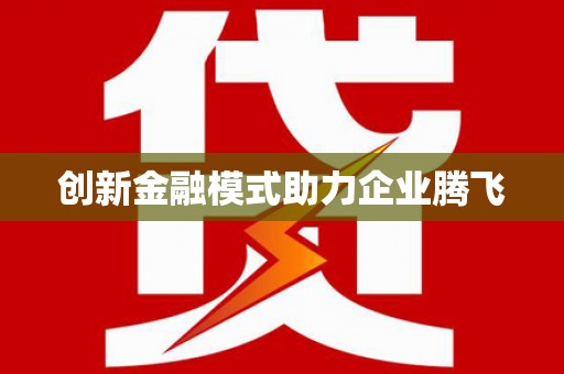 金乡创新金融模式助力企业腾飞