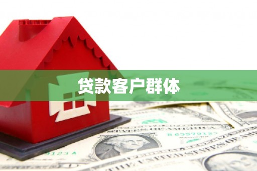 金乡贷款客户群体