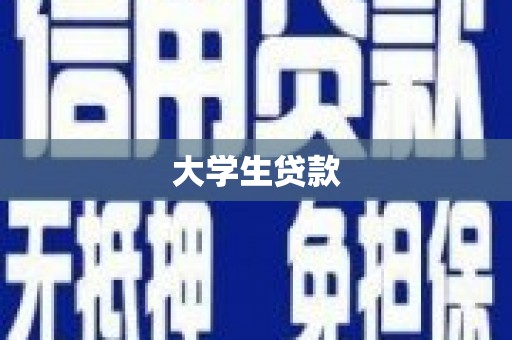 金乡大学生贷款