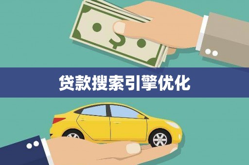 金乡贷款搜索引擎优化