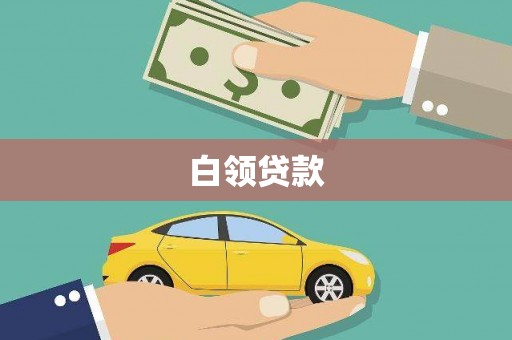 金乡白领贷款