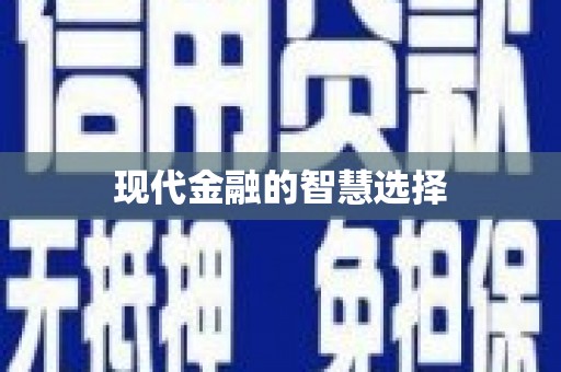 金乡现代金融的智慧选择