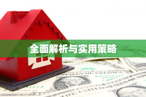 金乡全面解析与实用策略