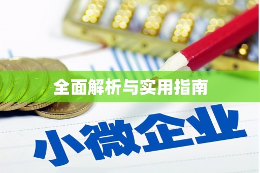 金乡全面解析与实用指南