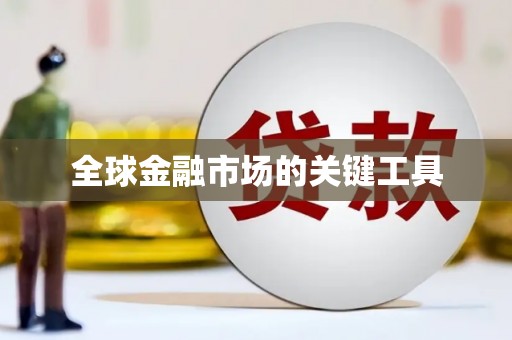 金乡全球金融市场的关键工具