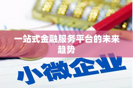 金乡一站式金融服务平台的未来趋势