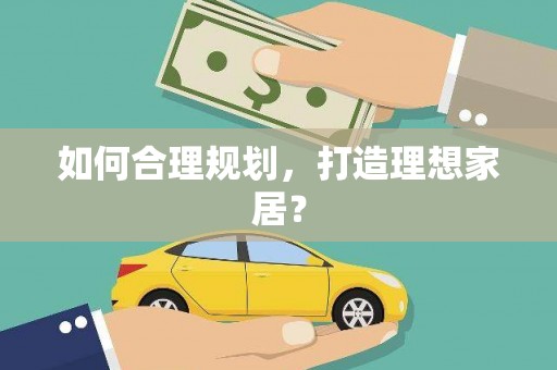 金乡如何合理规划，打造理想家居？