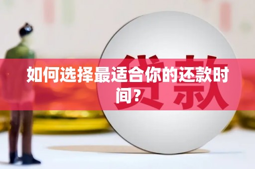 金乡如何选择最适合你的还款时间？