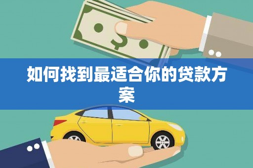 金乡如何找到最适合你的贷款方案