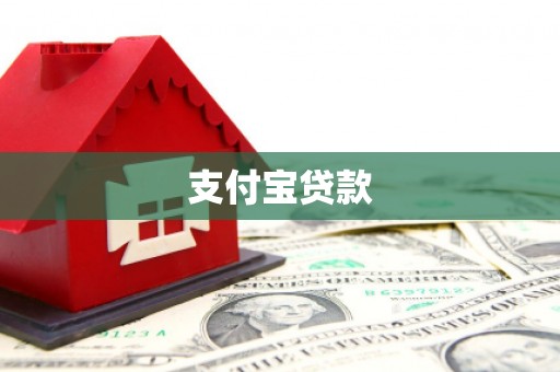 金乡支付宝贷款